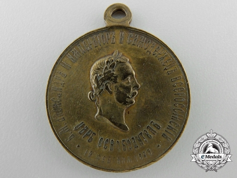 Liberation of Bulgaria Medal Obverse 