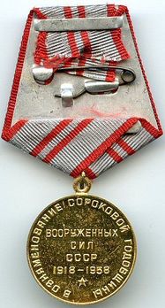40 Years of the Armed Forces of the USSR Brass Medal Reverse