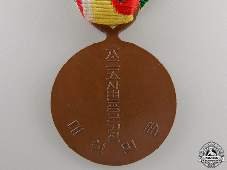 Korean War Service Medal Reverse