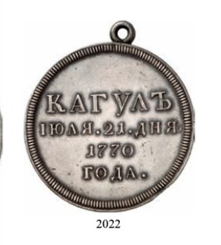 Battle on the River Kagul, Silver Medal, by T. Ivanov (Novodel) Reverse