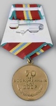 70 Years of the Armed Forces of the USSR Brass Medal Reverse