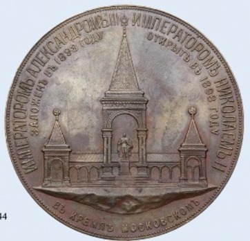 Inauguration of the Monument to Alexander II Gold Table Medal (in bronze) Reverse