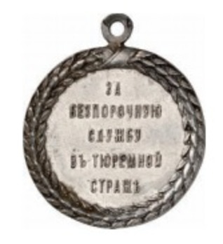Medal for Blameless Service in the Prison Guard, Type II, in Silver Reverse