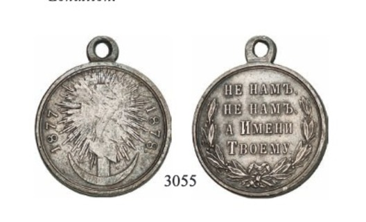 Medal for the Turkish War of 1877-1878, in Silver