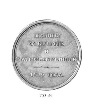 Medal for the Arctic Expedition of 1819-1822, in Bronze (without eyelet) Reverse