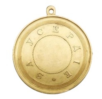 Medal for Zeal, Type IV, in Gold, by A. Grigorievich Griliches Reverse