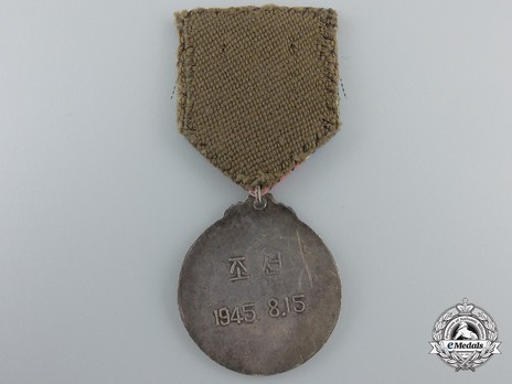 Commemorative Korean Liberation Medal Reverse