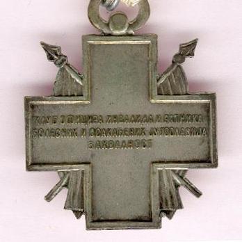 Commemorative Cross of the Association of the War-Disabled Officers of the Kingdom of Yugoslavia Reverse