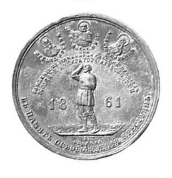 Medal for the Emancipation of the Serfs, in Silver Reverse