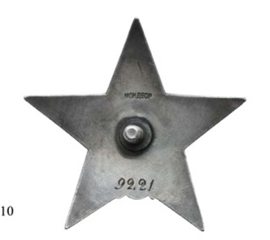 Order of the Red Star, Type II (Mondvor Reverse) Reverse