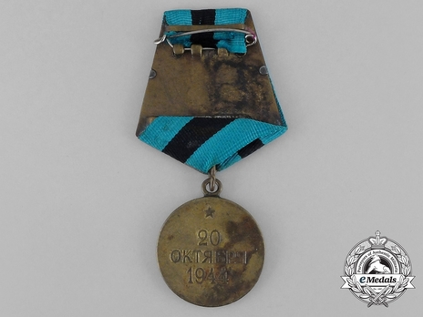 Liberation of Belgrade Brass Medal (Variation I) Reverse