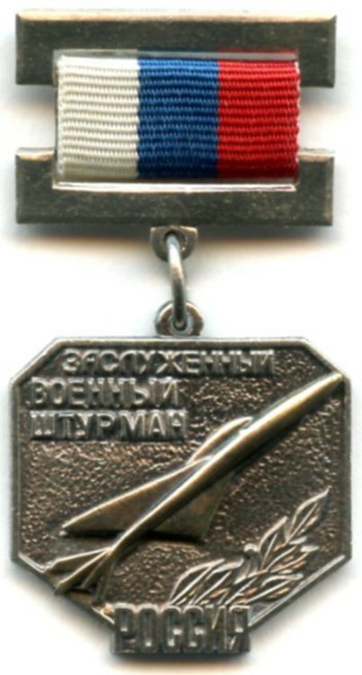 Honoured military navigator of the russian federation