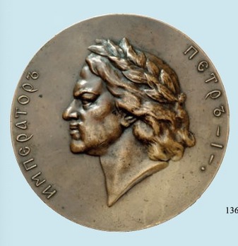 Commemorative Medal for the Battle of Poltava, in Bronze