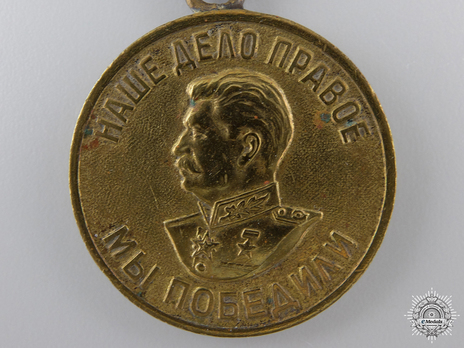 Victory Over Germany in the Great Patriotic War 1941-1945 Brass Medal (Variation I) Obverse
