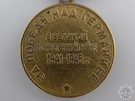 Victory Over Germany in the Great Patriotic War 1941-1945 Brass Medal (Variation I) Reverse 