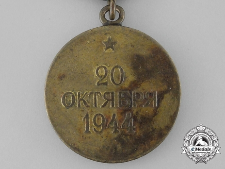 Liberation of Belgrade Brass Medal (Variation I) Reverse