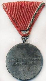 Hungarian Soviet Republic Commemorative Medal (1959) Reverse