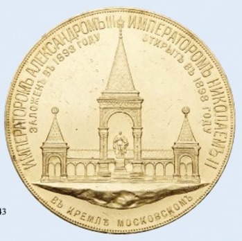 Inauguration of the Monument to Alexander II, Table Medal (in bronze gilt) Reverse