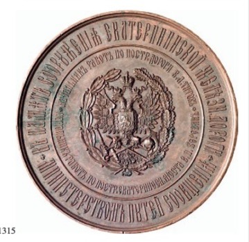 Completion of the Catherine II Railway, Table Medal (in bronze) Reverse